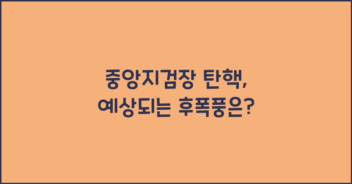 중앙지검장 탄핵