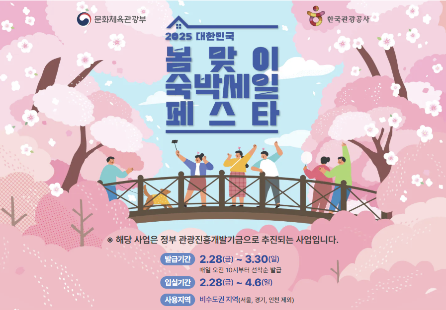 2025 대한민국 첫 숙박 세일 페스타!