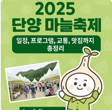 2025 단양 마늘축제