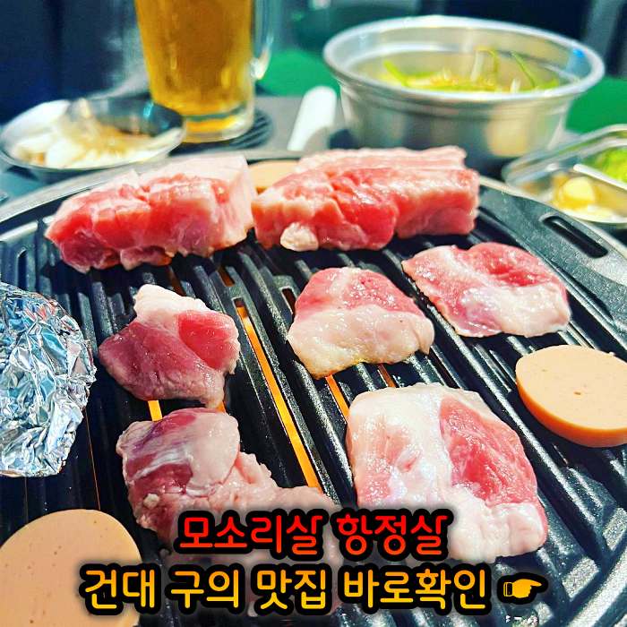 고기서만나 자양동 구의역 하루 단 10인분만 파는 리미티드 항정살 맛집