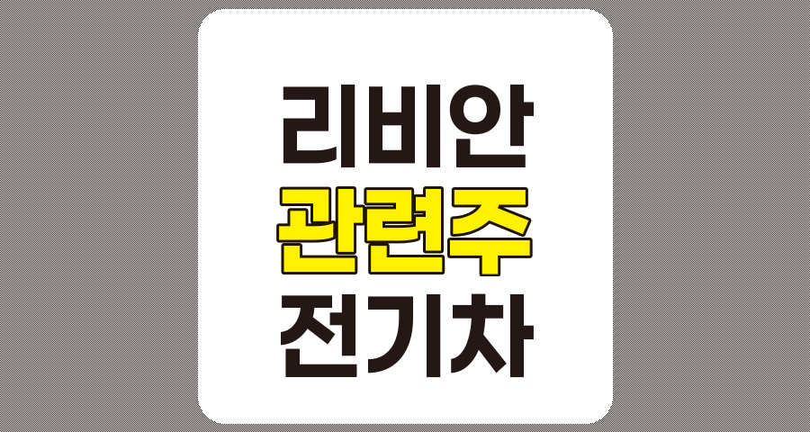 리비안 관련주 TOP 10 및 개요