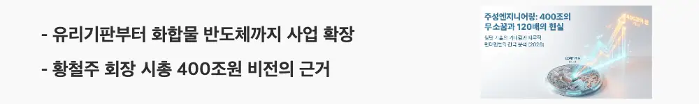 주성엔지니어링 주가 전망:'유리기판부터 화합물 반도체까지 사업 확장'이라는 문구가 포함된 웹배너 이미지. 이 이미지는 주성엔지니어링의 유리기판과 3D DRAM 등 신사업 확장 로드맵을 시각적으로 전달하며, 블로그의 주성엔지니어링 신사업 전망과 관련된 내용을 설명함