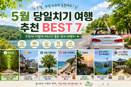 5월 당일치기 여행 추천 BEST 7, 주말에 가볍게 떠나기 좋은 국내 여행지