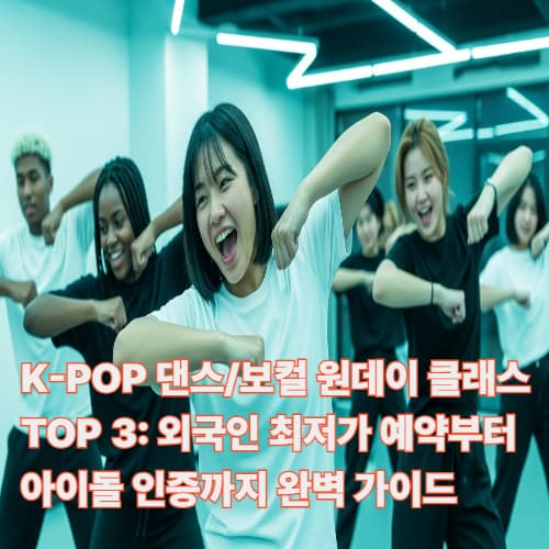 K-POP 댄스/보컬 원데이 클래스 TOP 3: 외국인 최저가 예약부터 아이돌 인증까지 완벽 가이드