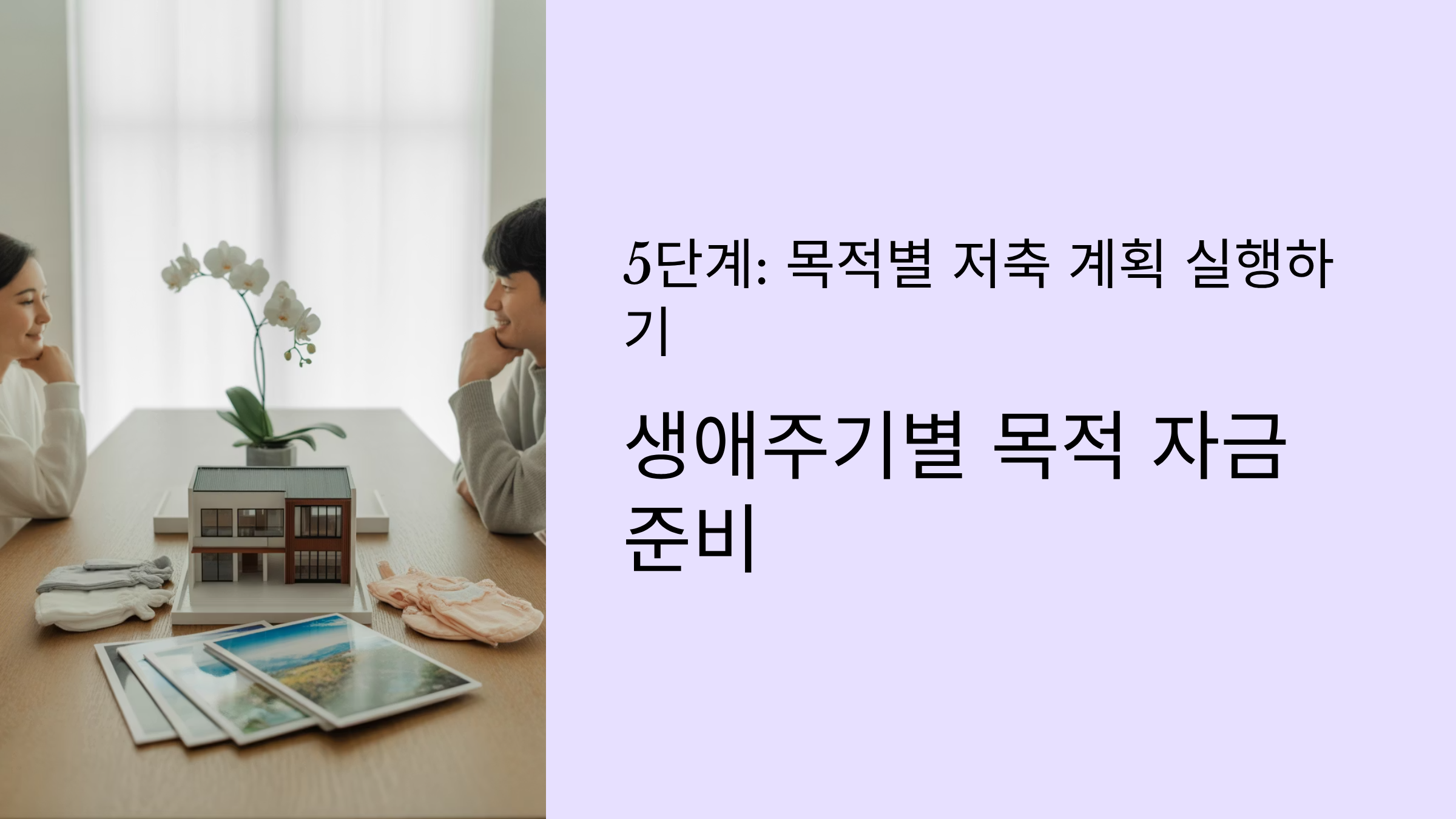 신혼부부 재테크 목적별 저축 계획