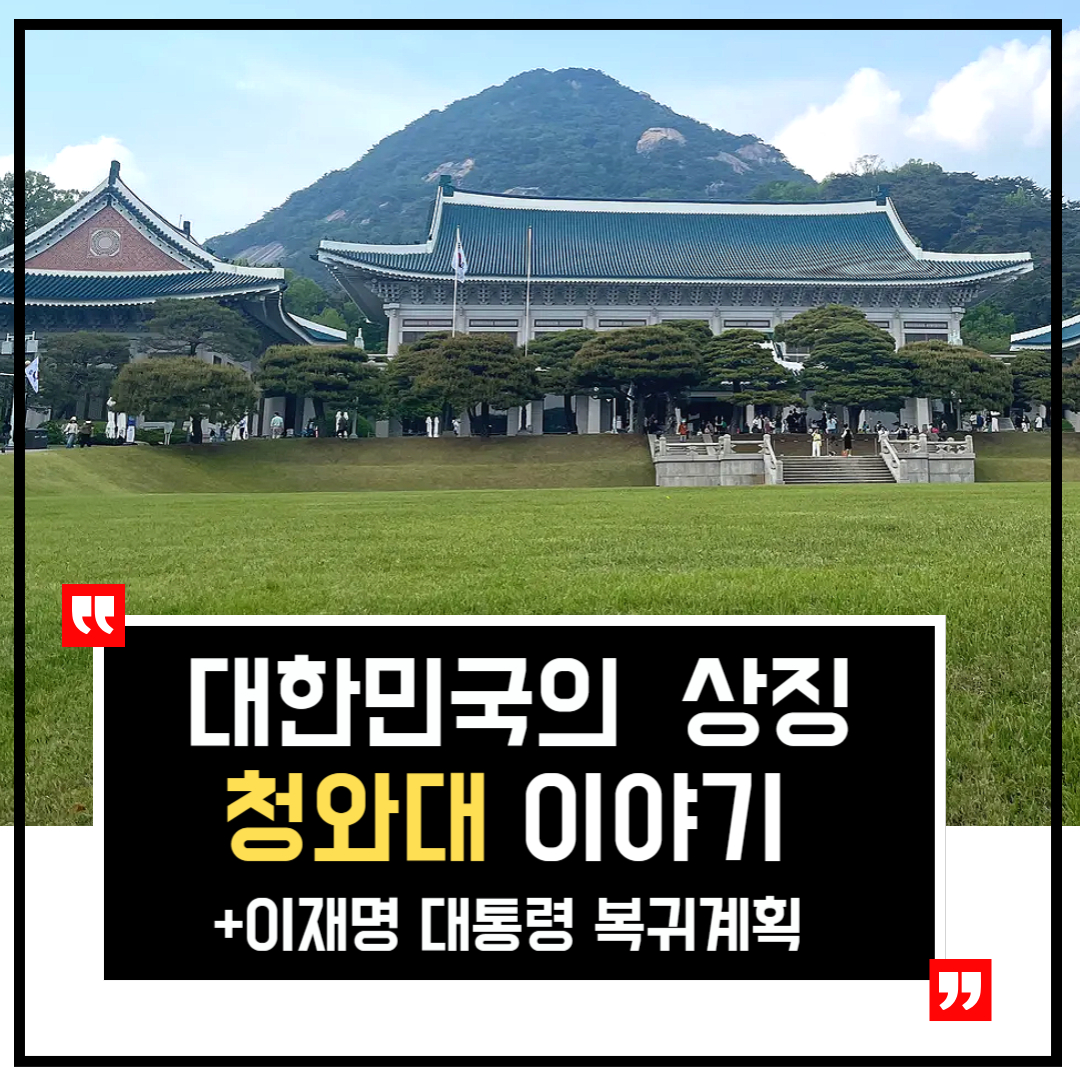 대한민국의 상징 청와대이야기