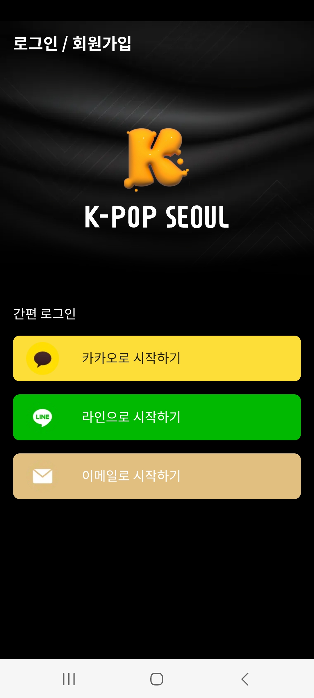 2024 제33회 서울가요대상 투표하는 방법