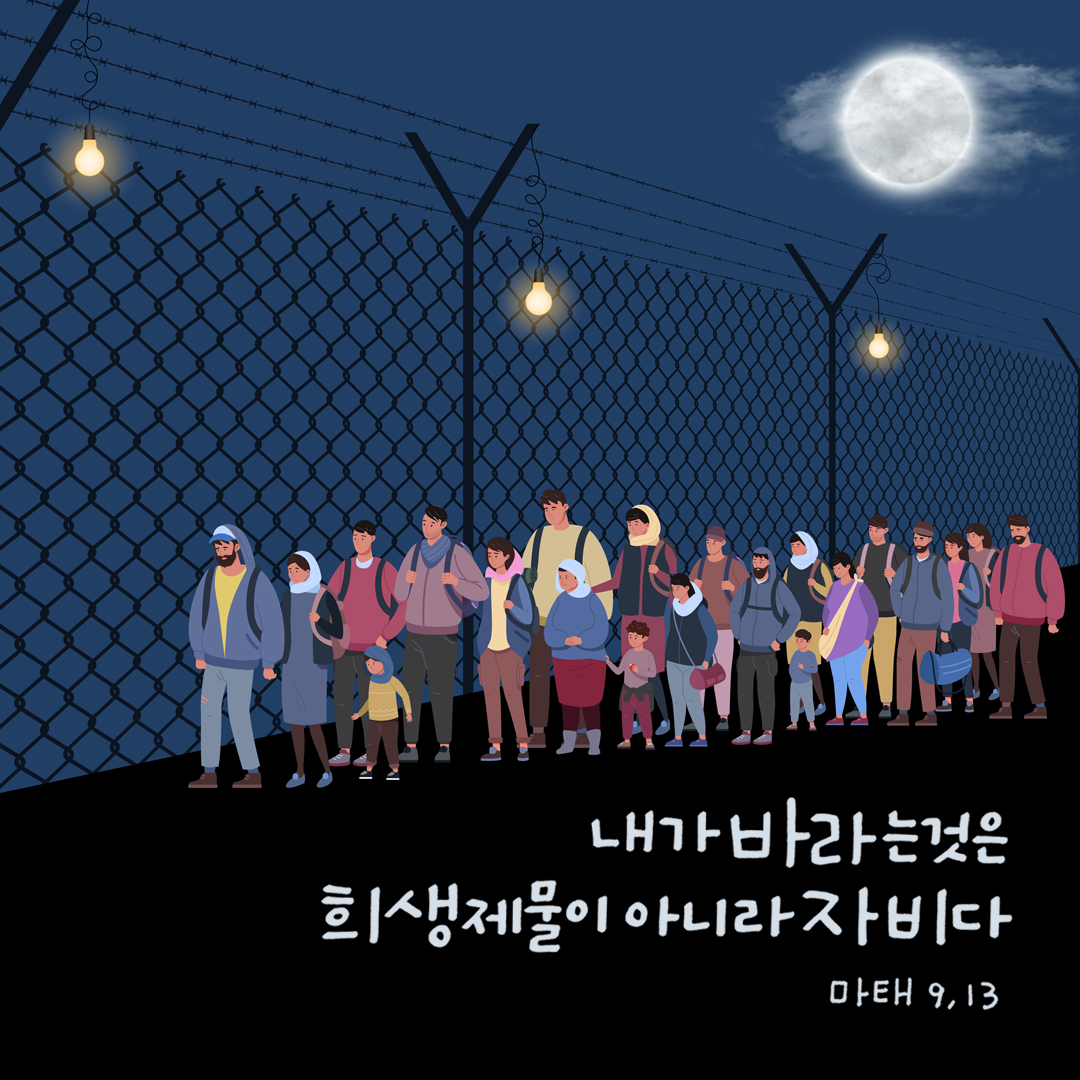 내가 바라는 것은 희생 제물이 아니라 자비다. (마태복음 9장 13절) 성경말씀카드 마태오복음 성경구절 이미지 다운로드