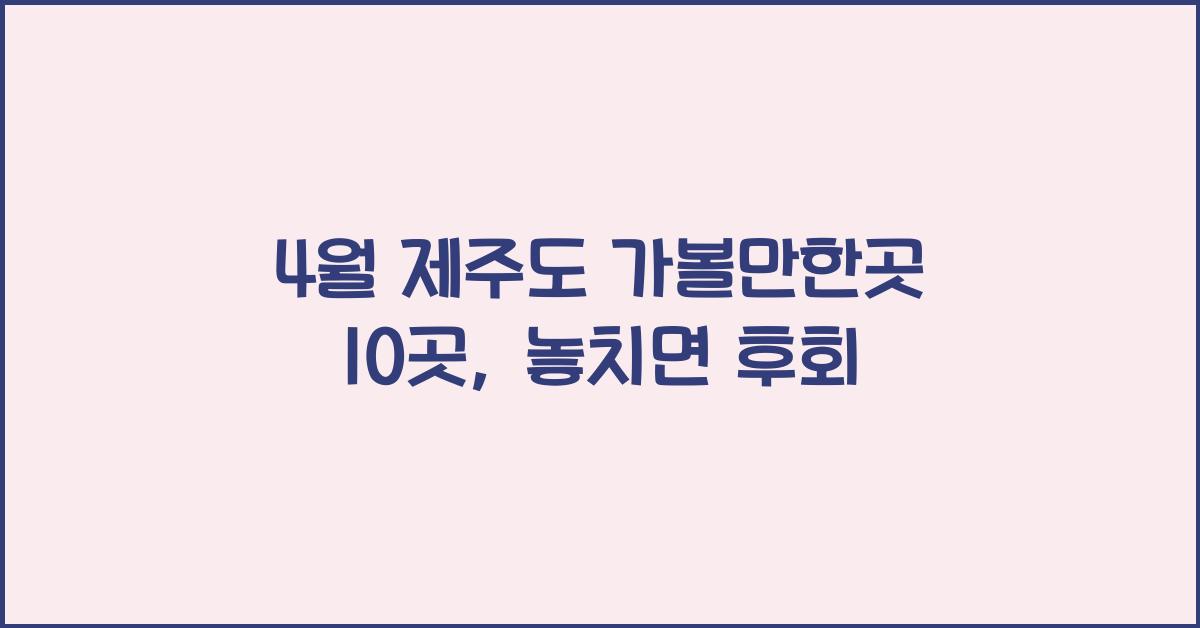 4월 제주도 가볼만한곳 10곳