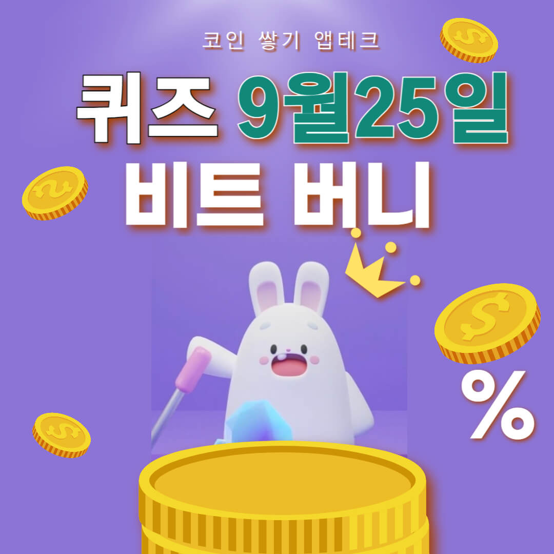 비트버니 퀴즈 9월 25일 정답 ㅈㅂㄱㅅ