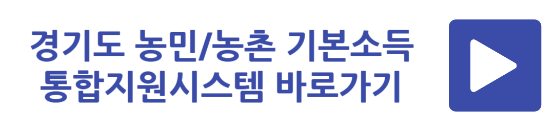 경기도 농민 / 농촌 기본소득 통합지원시스템 바로가기