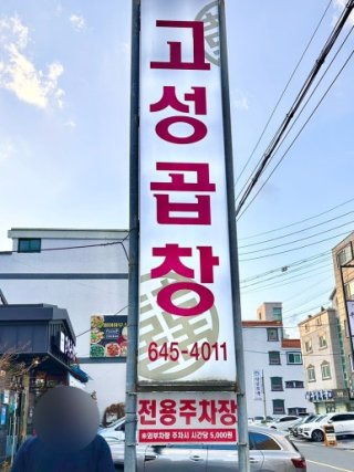 고성곱창 주차