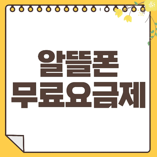 알뜰폰 요금제