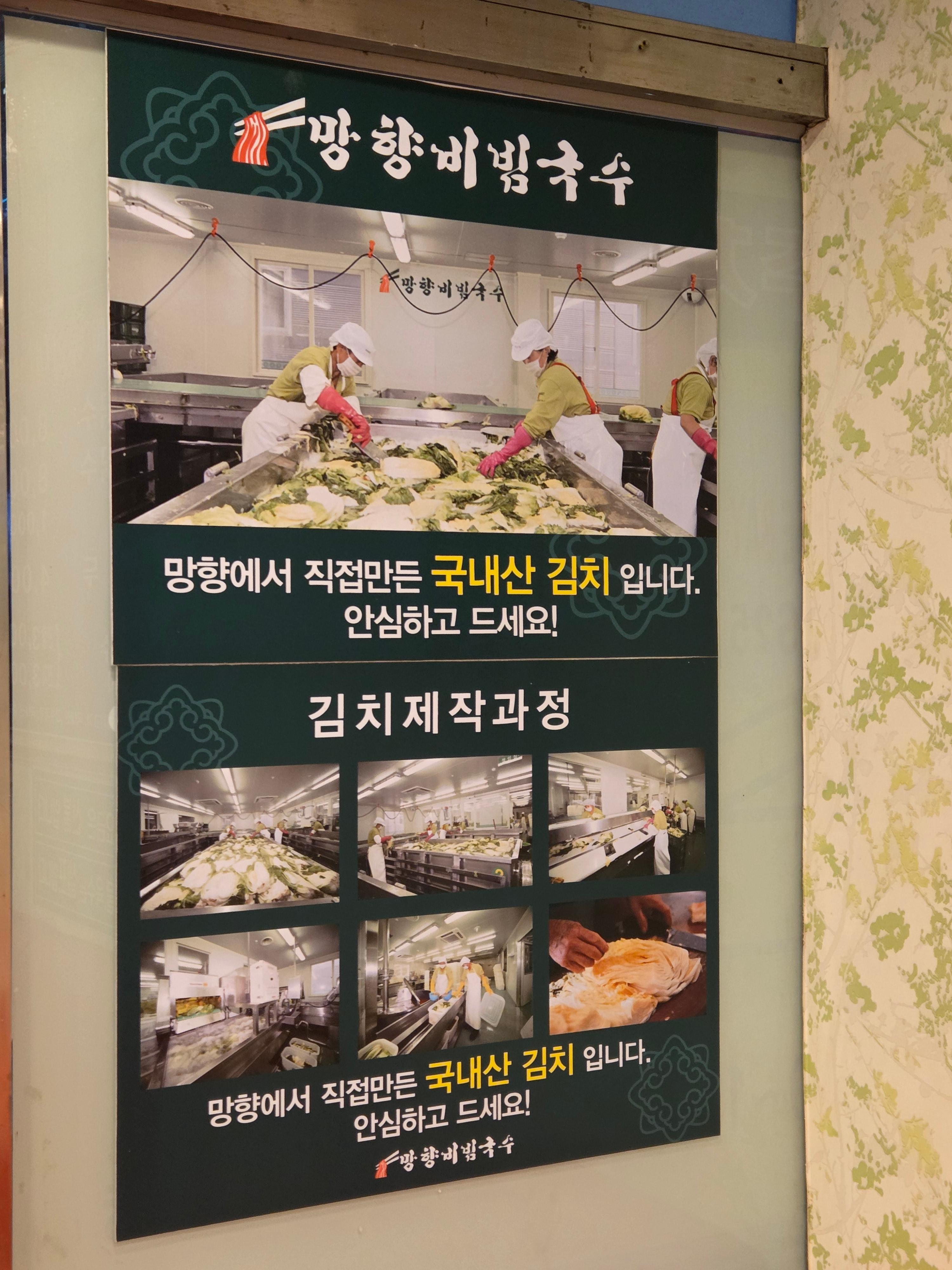 망향비빔국수 매장 벽면 포스터, 직접 담근 국내산 김치 제조 과정 소개 이미지
