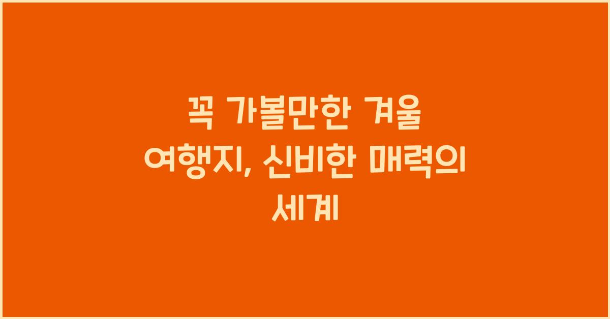 꼭 가볼만한 겨울 여행지