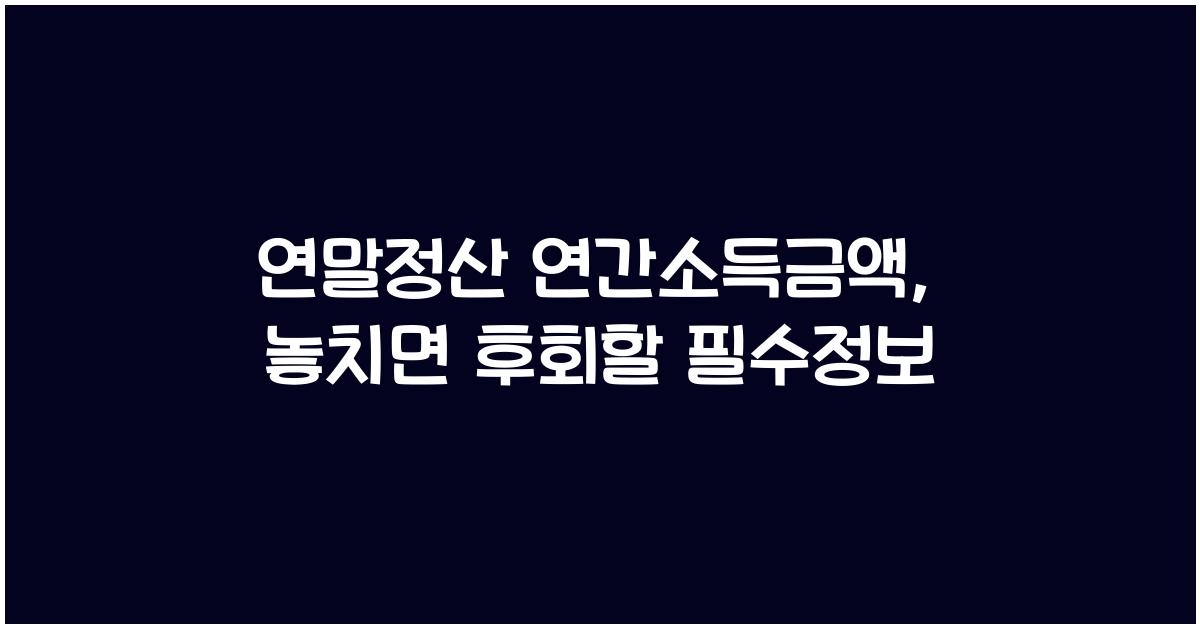 연말정산 연간소득금액