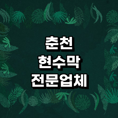 춘천시 현수막