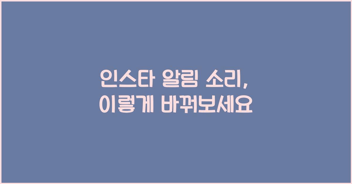 인스타 알림 소리 