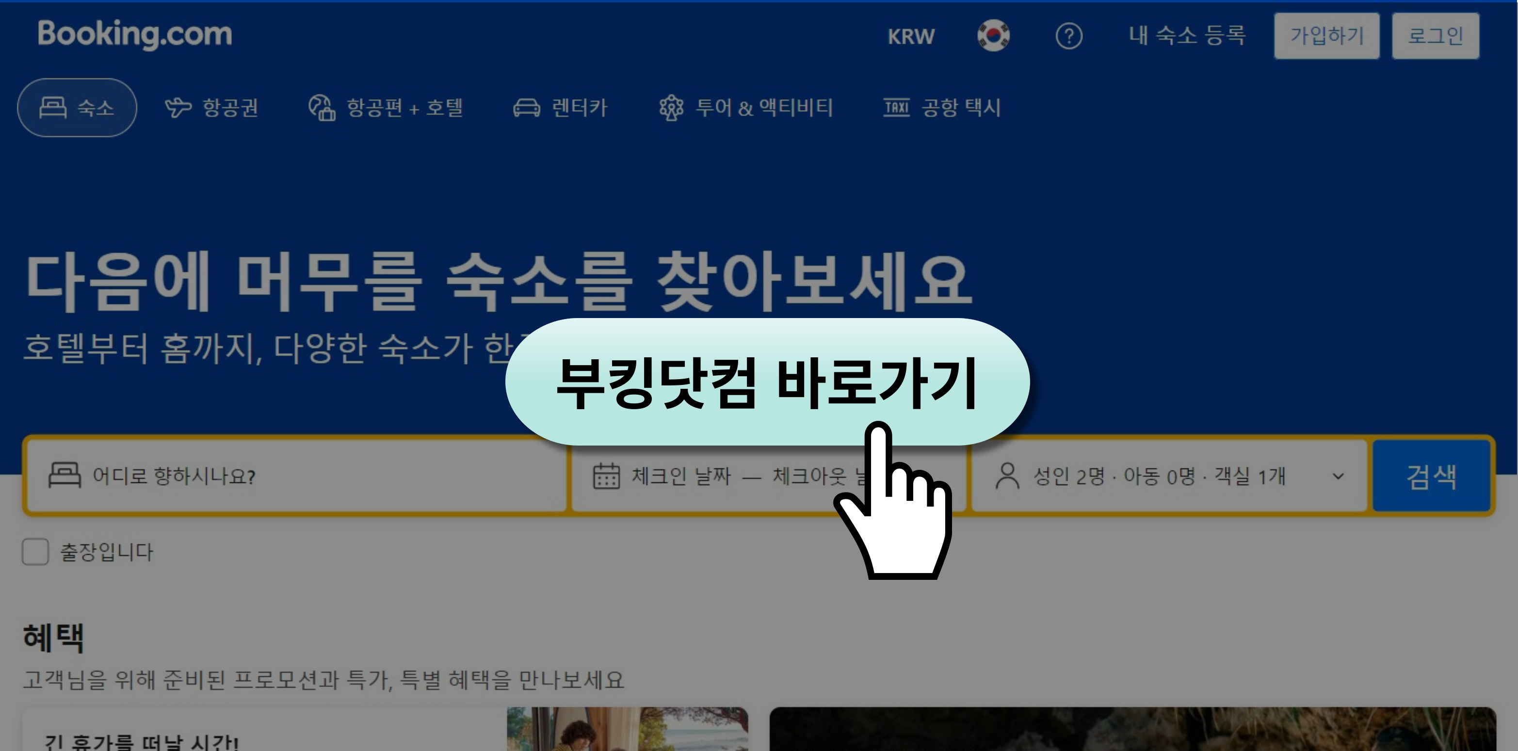 부킹닷컴-안내