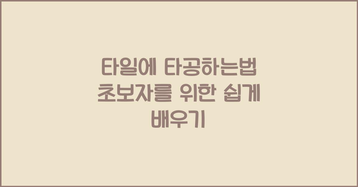 타일에 타공하는법