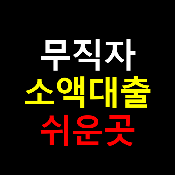 무직자 소액대출 쉬운곳