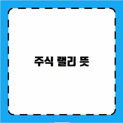 주식 랠리 뜻