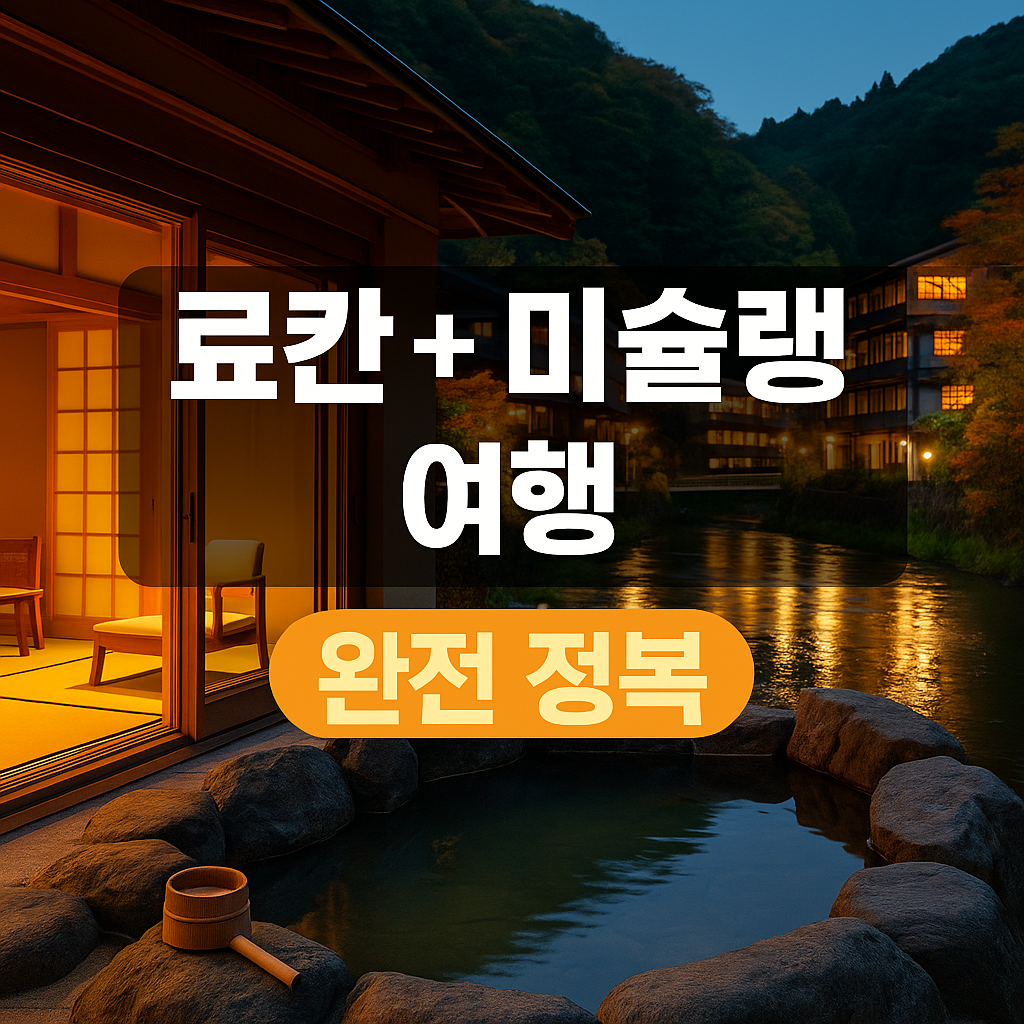쿠오카 3박 4일 패키지 여행 코스