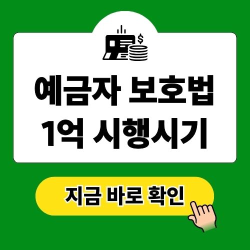 예금자 보호법 1억 시행시기 한도 정리