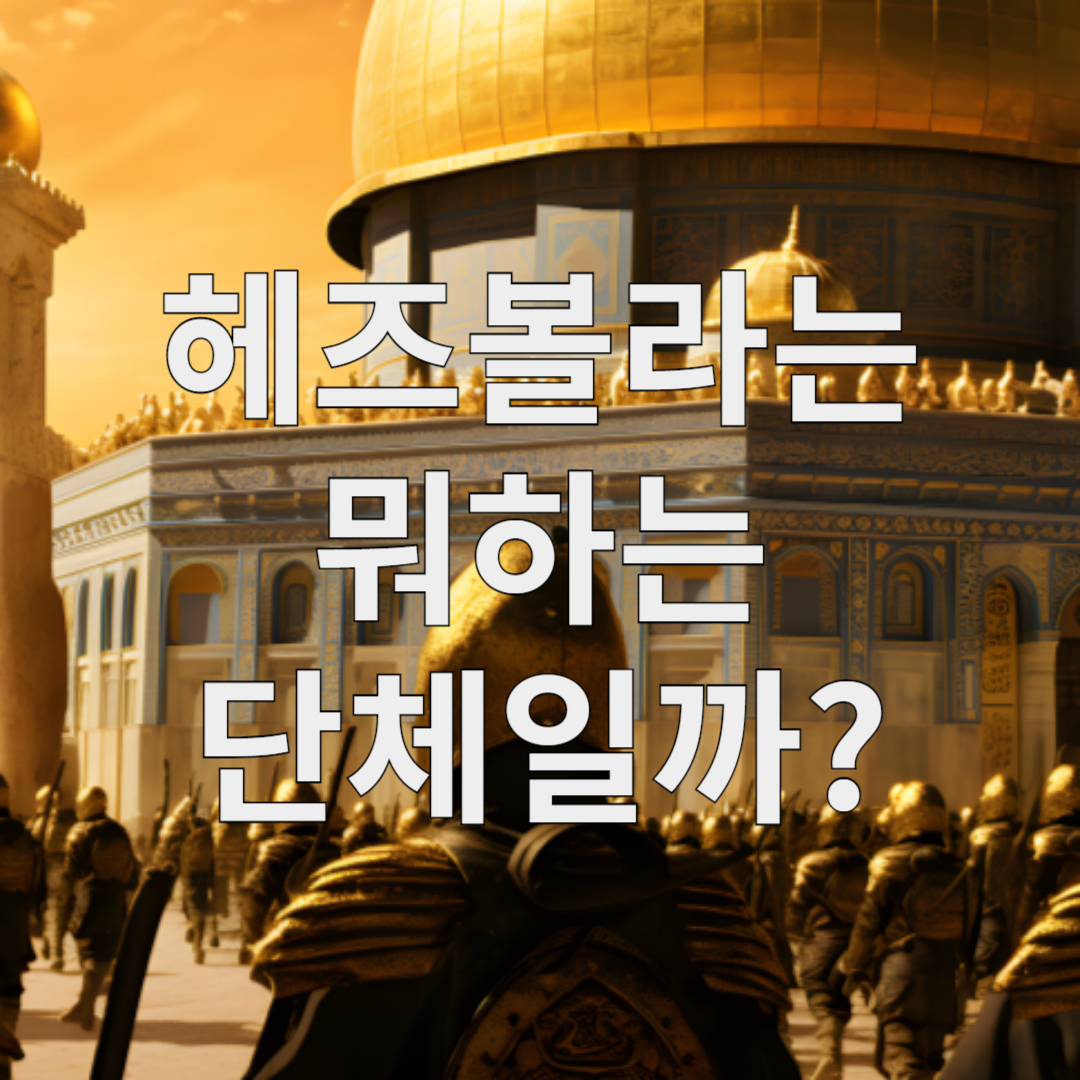 헤즈볼라는 뭐하는 단체