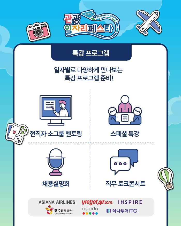 2025 관광일자리페스타 특강프로그램 안내