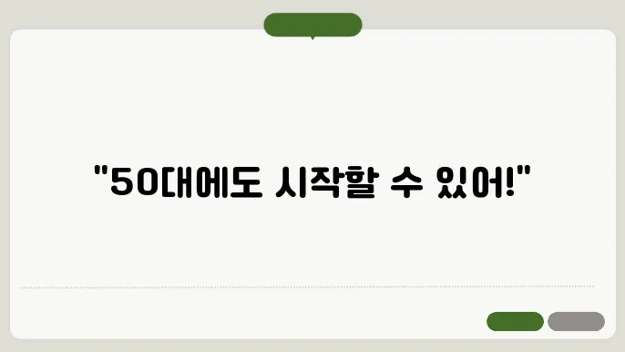 50대 할수 있는 직업