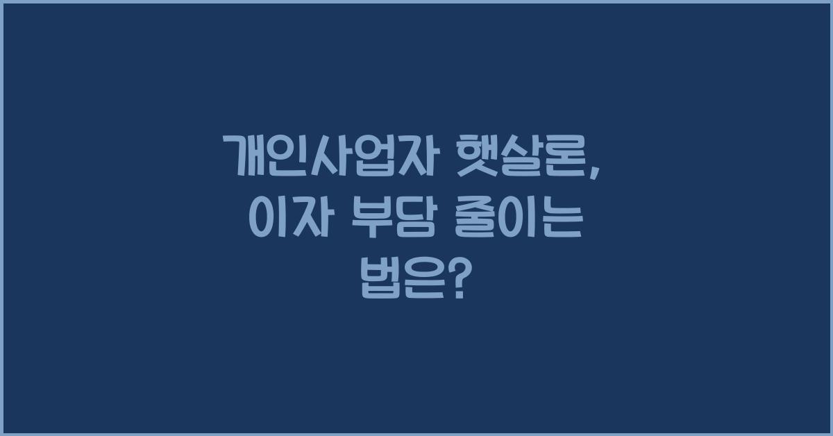 개인사업자 햇살론