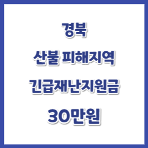 경북-긴급재난지원금-지원-썸네일