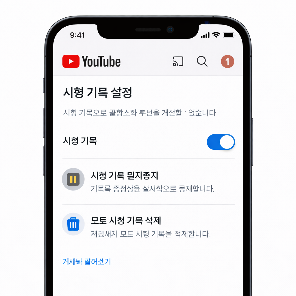 유튜브앱 시청 기록 설정 화면 이미지