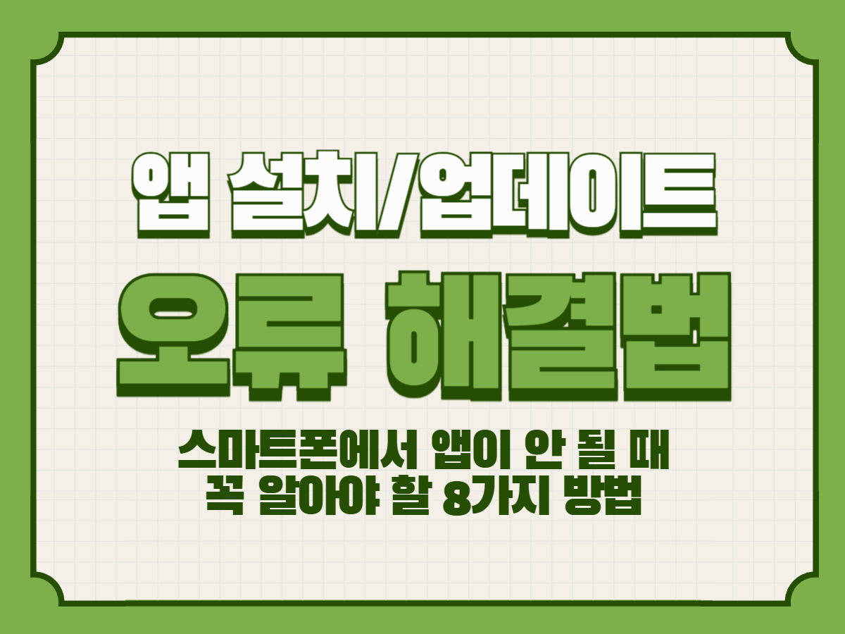 앱 설치/업데이트 오류 해결법 – 스마트폰에서 앱이 안 될 때 꼭 알아야 할 8가지 방법