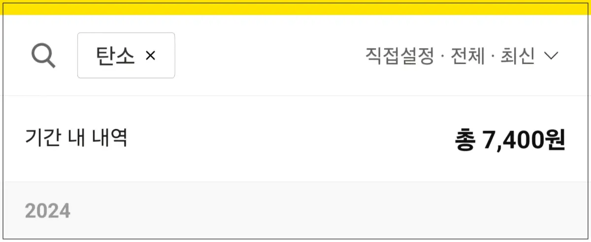 2024년-탄소중립포인트-받은내역-7400원