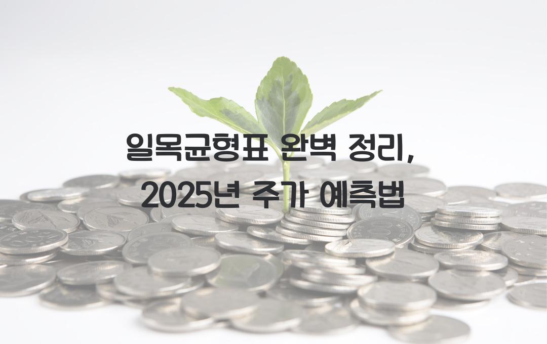 일목균형표 완벽 정리: 주가 흐름 예측하는 법