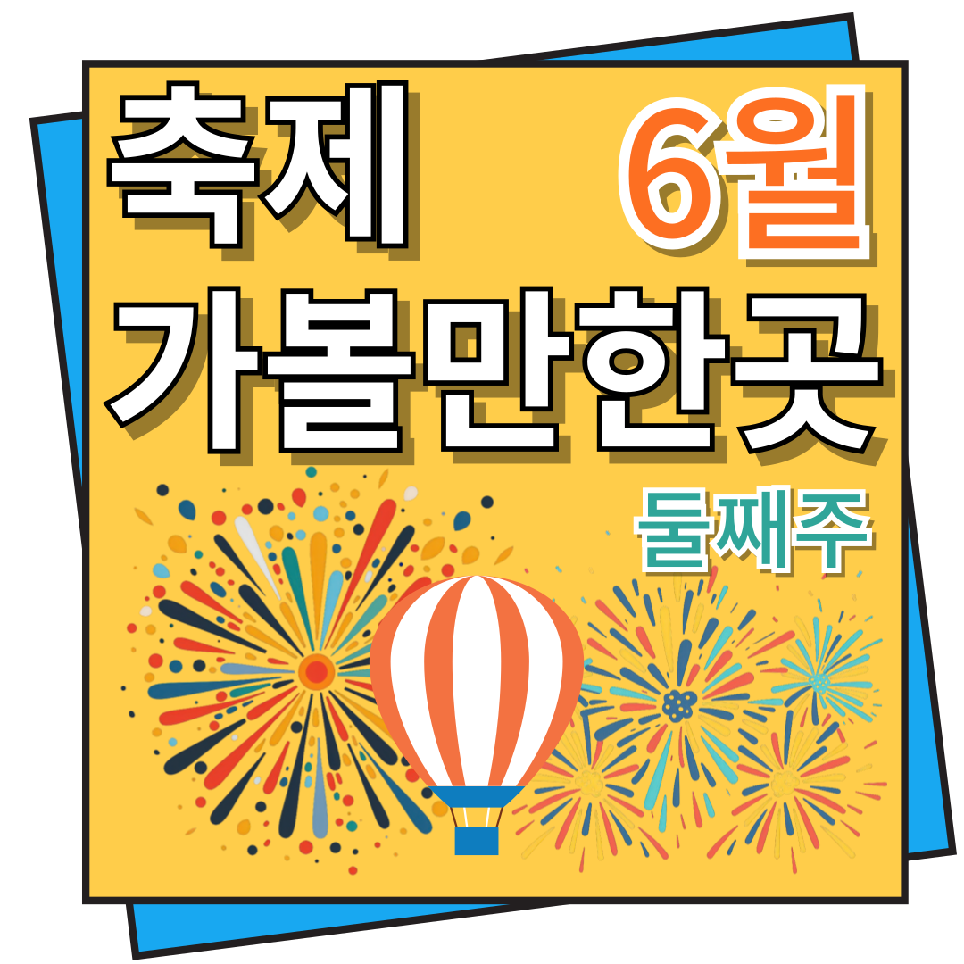 6월 둘째 주 축제 가볼만한 곳, 축제 일정