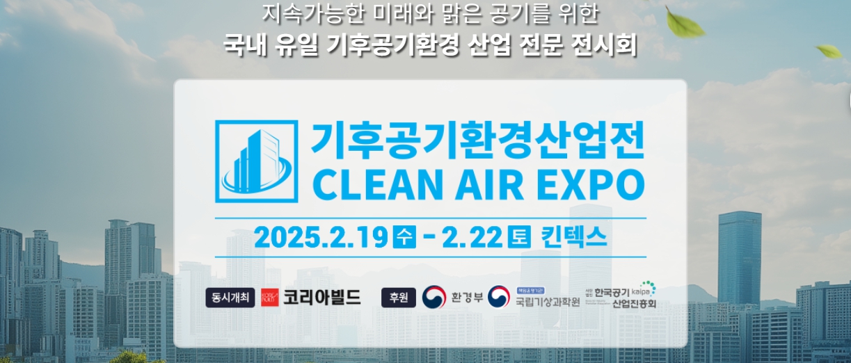 2025 기후공기환경산업전시회