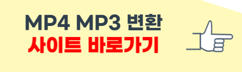 mp4 mp3 변환 사이트