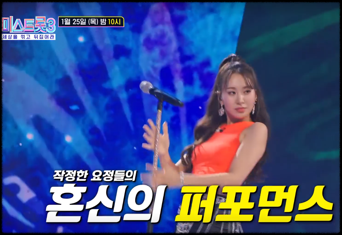 미스트롯3 출연진