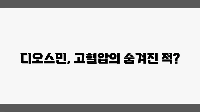 디오스민 부작용 고혈압