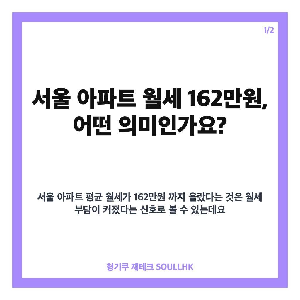 서울 아파트 월세 162만원 돌파, 평균 전세 7억원 시대 임대차 시장 점검 카드뉴스 1