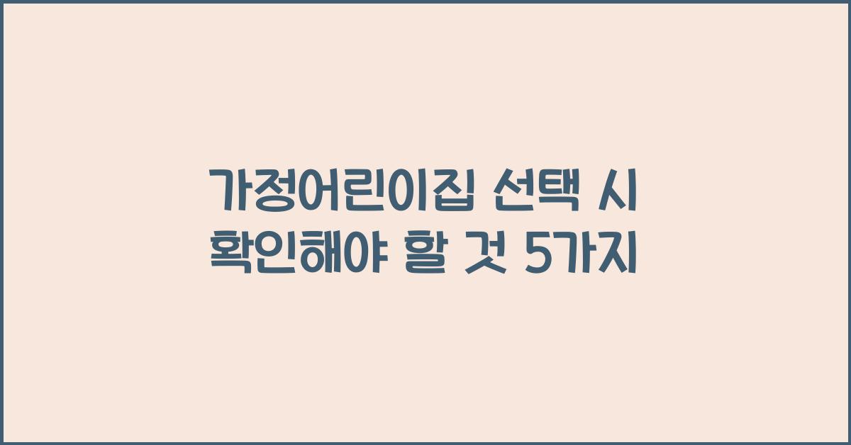 가정어린이집