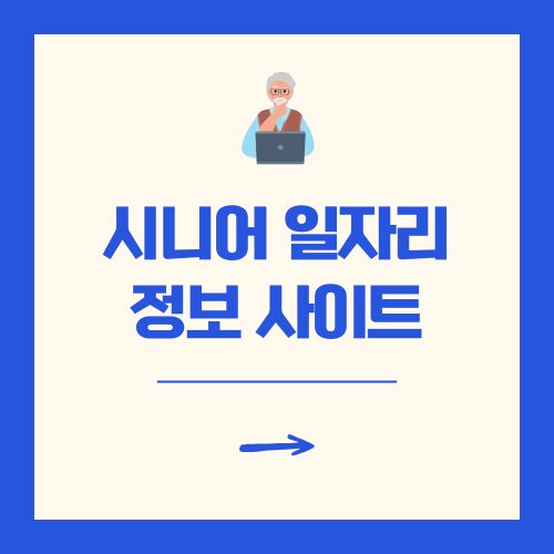 시니어 일자리 정보 사이트