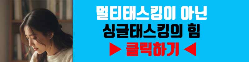 멀티태스킹이 아닌 싱글태스킹의 힘