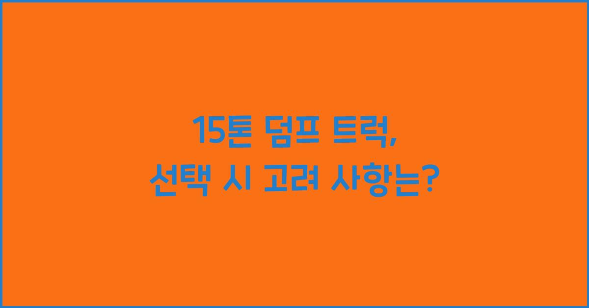 15톤 덤프 트럭