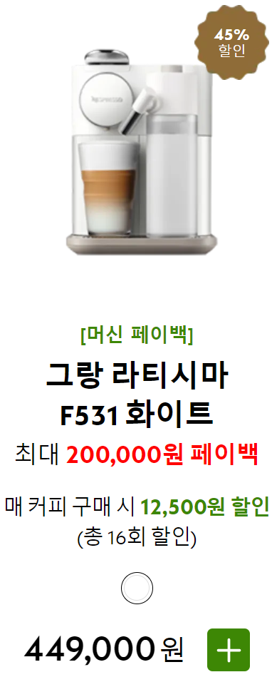 네스프레소 커피머신 페이백