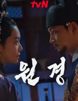 드라마 원경 포스터 출처 tvn