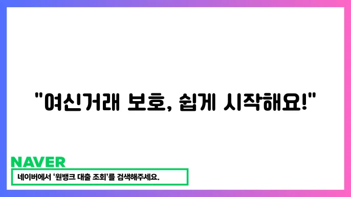 여신거래 안심차단 서비스:  2024년 신쳤 방법 냌 있습니다.